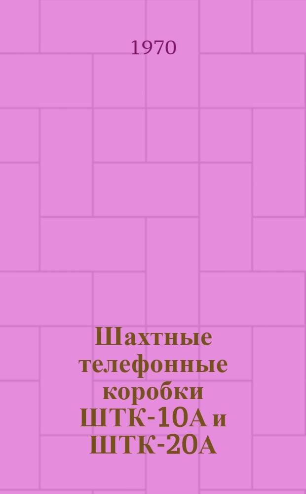 Шахтные телефонные коробки ШТК-10А и ШТК-20А/30А : Каталог
