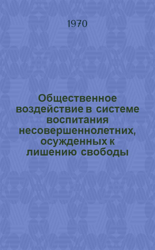 Общественное воздействие в системе воспитания несовершеннолетних, осужденных к лишению свободы : Автореф. дис. на соискание учен. степени канд. пед. наук