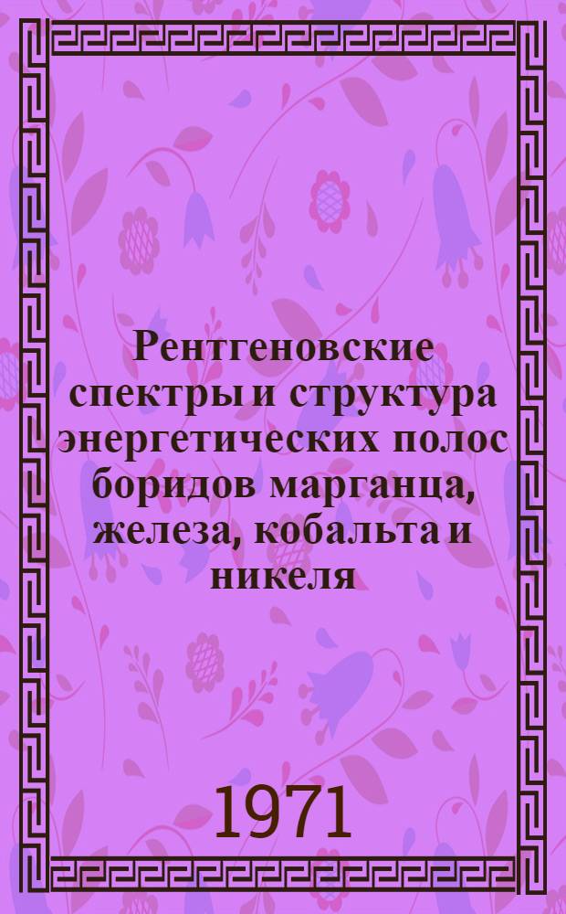 Рентгеновские спектры и структура энергетических полос боридов марганца, железа, кобальта и никеля : автореферат диссертации на соискание ученой степени кандидата физико-математических наук : (046)