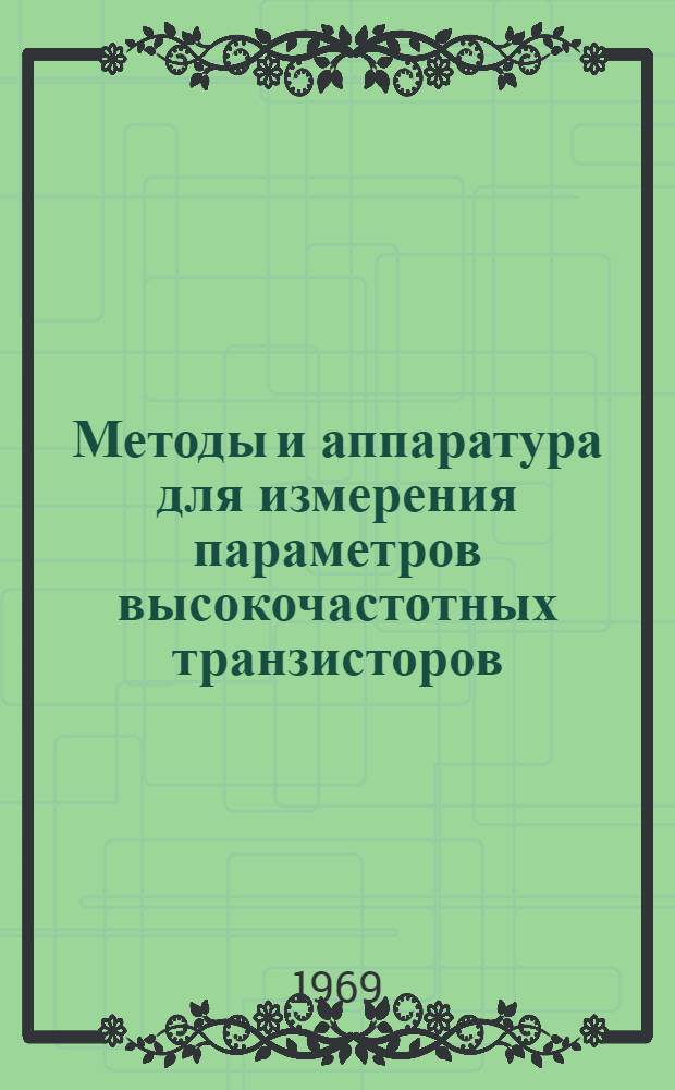 Методы и аппаратура для измерения параметров высокочастотных транзисторов