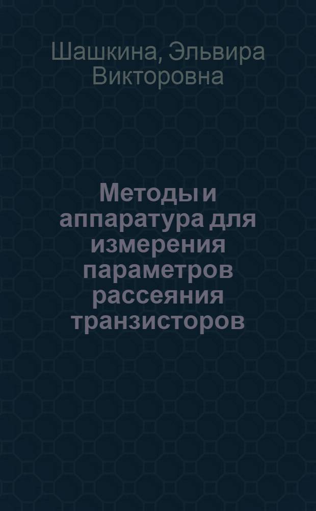 Методы и аппаратура для измерения параметров рассеяния транзисторов