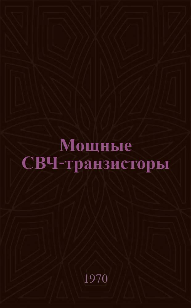 Мощные СВЧ-транзисторы