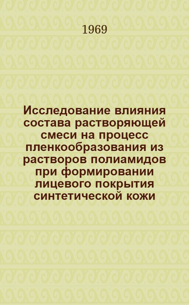 Исследование влияния состава растворяющей смеси на процесс пленкообразования из растворов полиамидов при формировании лицевого покрытия синтетической кожи : Автореф. дис. на соискание учен. степени канд. техн. наук