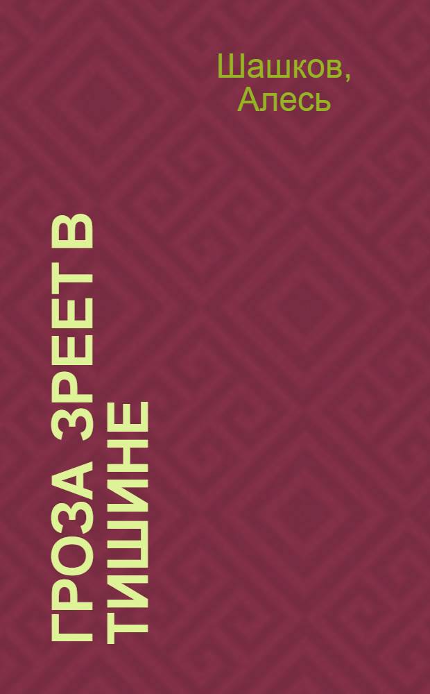 Гроза зреет в тишине : Повесть : Для ст. школьного возраста