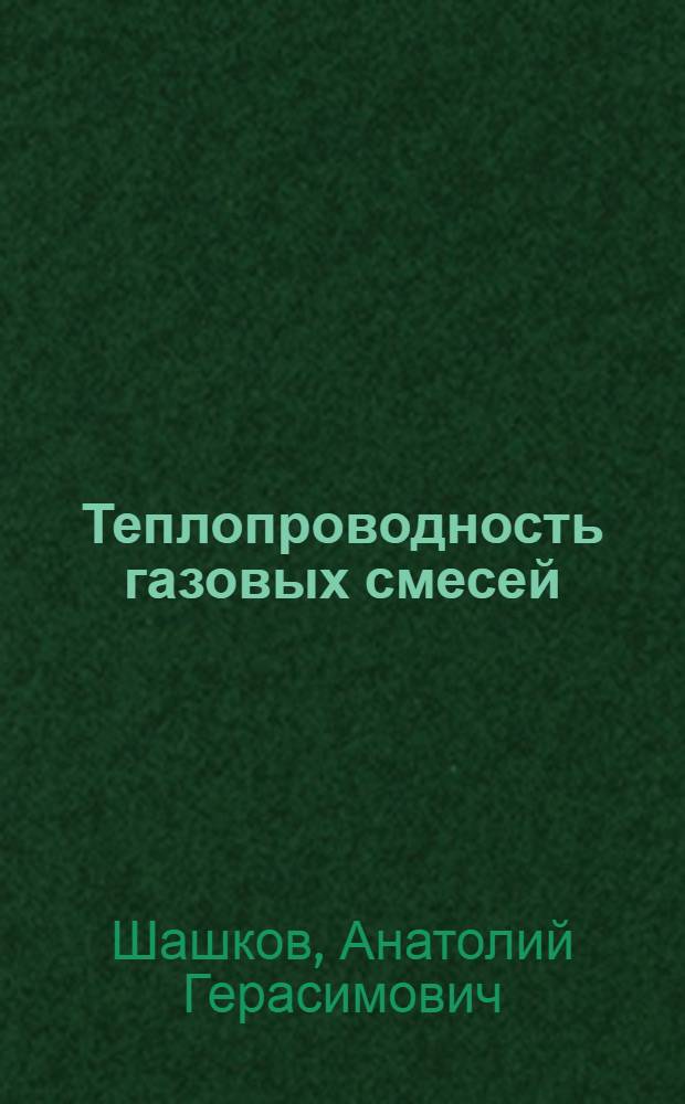 Теплопроводность газовых смесей