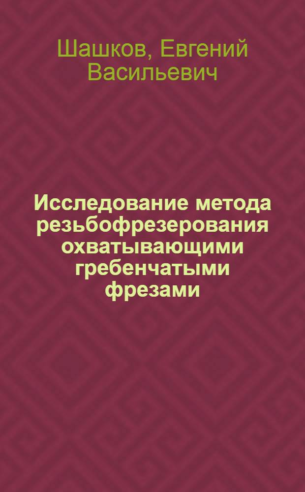 Исследование метода резьбофрезерования охватывающими гребенчатыми фрезами : Автореф. дис. на соиск. учен. степени канд. техн. наук : (05.164)