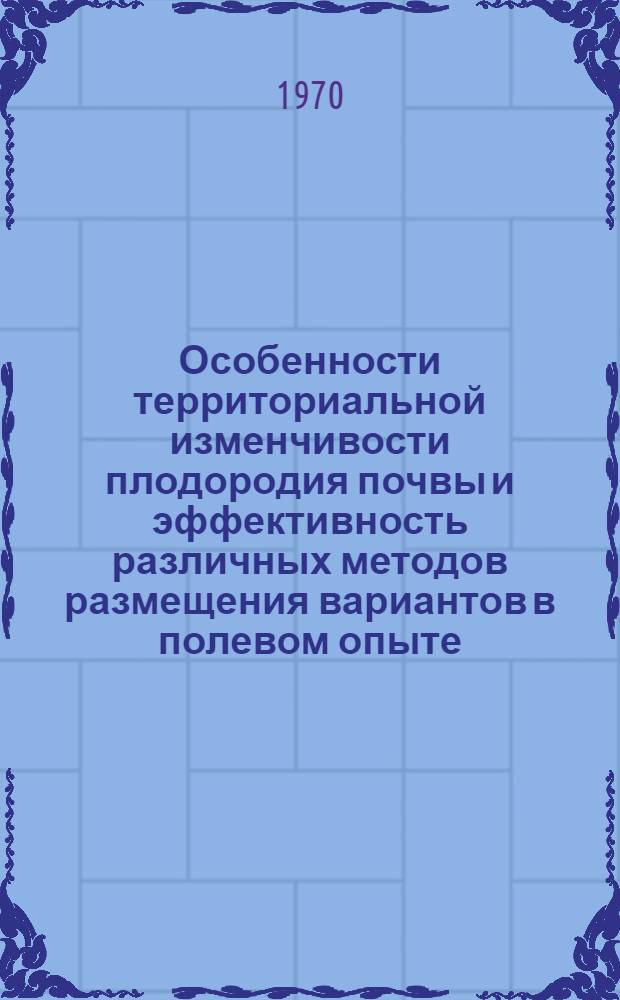 Особенности территориальной изменчивости плодородия почвы и эффективность различных методов размещения вариантов в полевом опыте : Автореф. дис. на соискание учен. степени канд. с.-х. наук