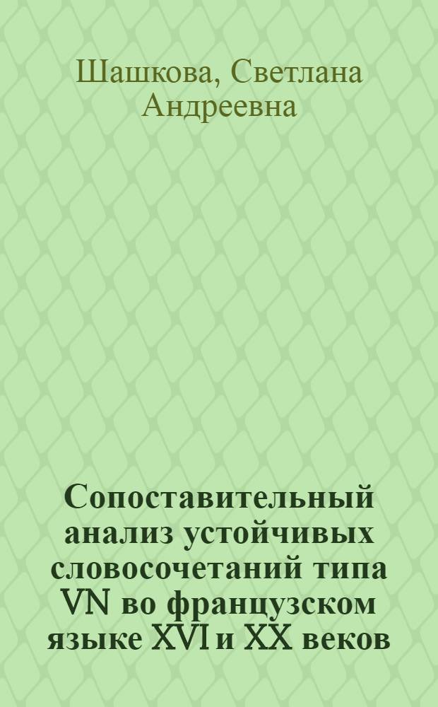 Сопоставительный анализ устойчивых словосочетаний типа VN во французском языке XVI и XX веков : Автореф. дис. на соискание учен. степени канд. филол. наук : (664)