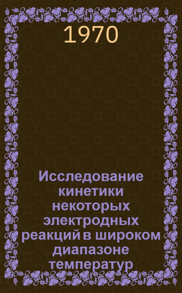 Исследование кинетики некоторых электродных реакций в широком диапазоне температур : Автореф. дис. на соискание учен. степени канд. хим. наук : (02.073)