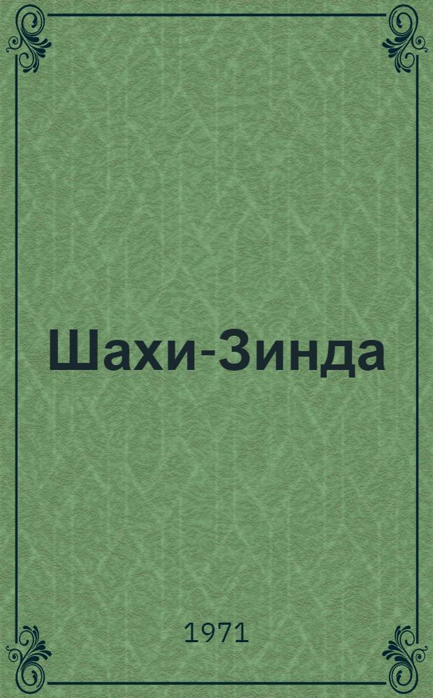 Шахи-Зинда : (К проблеме формирования мемориального ансамбля в зодчестве Сред. Азии) : Автореф. дис. на соискание учен. степени канд. архитектуры : (840)