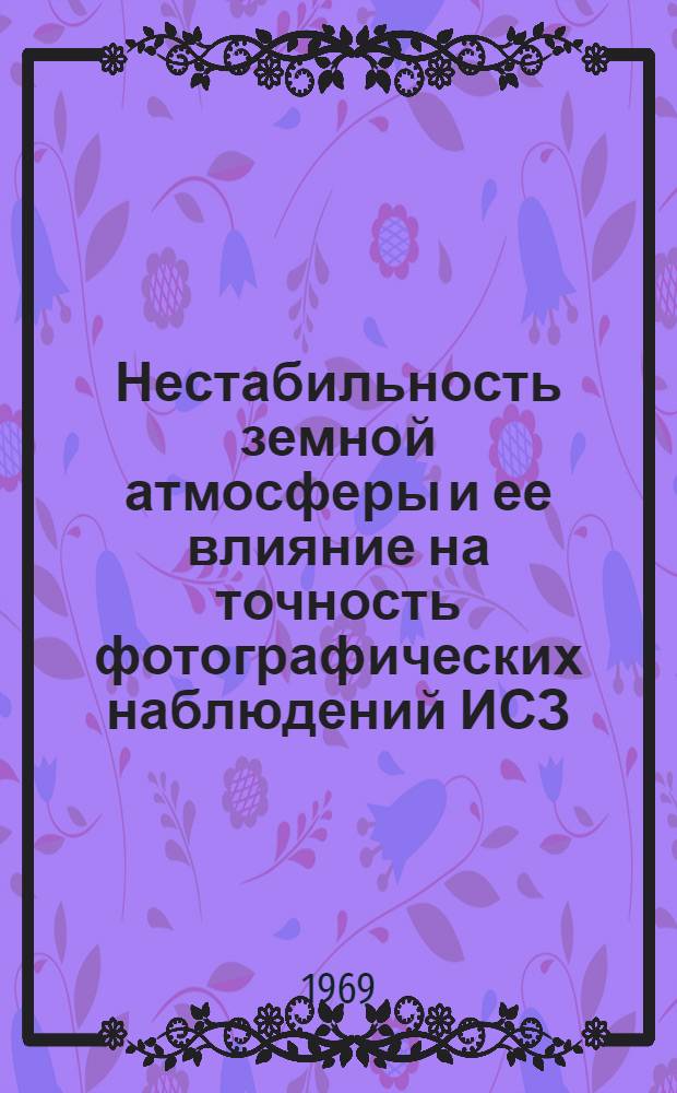 Нестабильность земной атмосферы и ее влияние на точность фотографических наблюдений ИСЗ : Автореф. дис. на соискание учен. степени канд. физ.-мат. наук : (031)