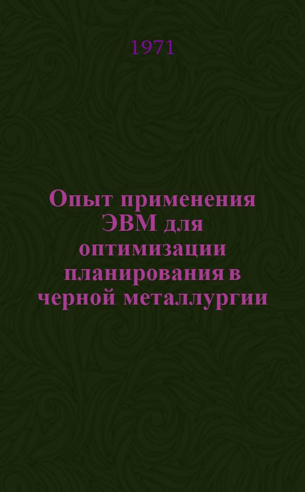 Опыт применения ЭВМ для оптимизации планирования в черной металлургии
