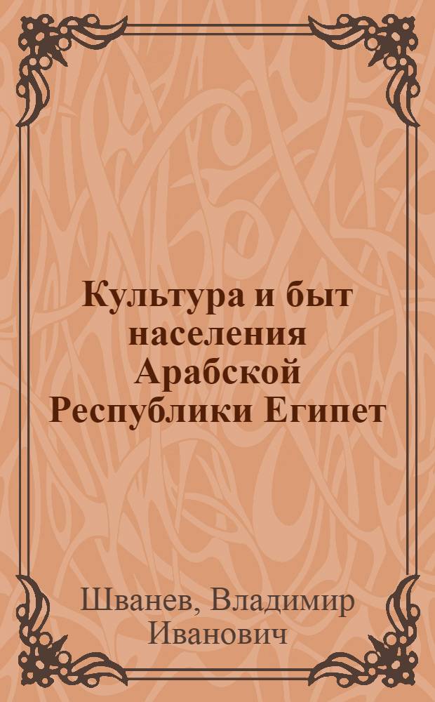 Культура и быт населения Арабской Республики Египет : Учеб. пособие