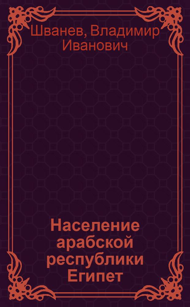 Население арабской республики Египет : Учеб. пособие