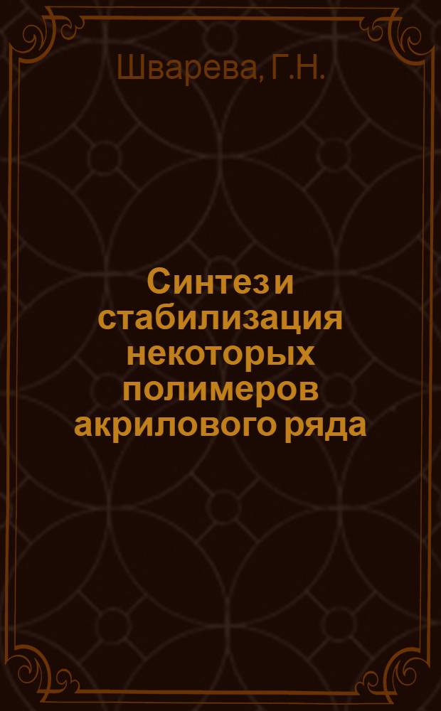 Синтез и стабилизация некоторых полимеров акрилового ряда : Автореф. дис. на соискание учен. степени канд. хим. наук : (075)