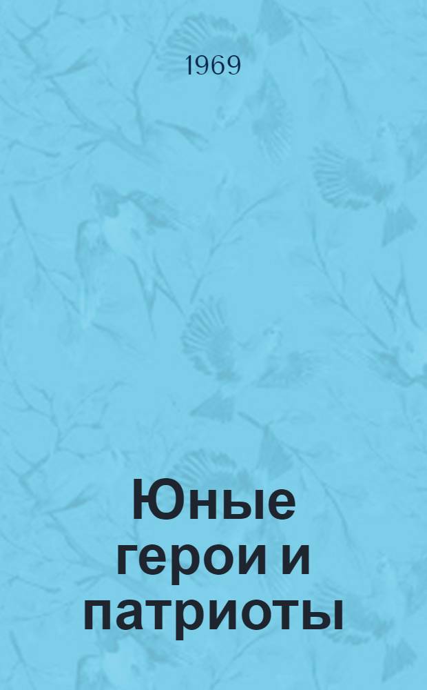 Юные герои и патриоты : Рассказы на нем. яз. : Книга для чтения для VIII кл.