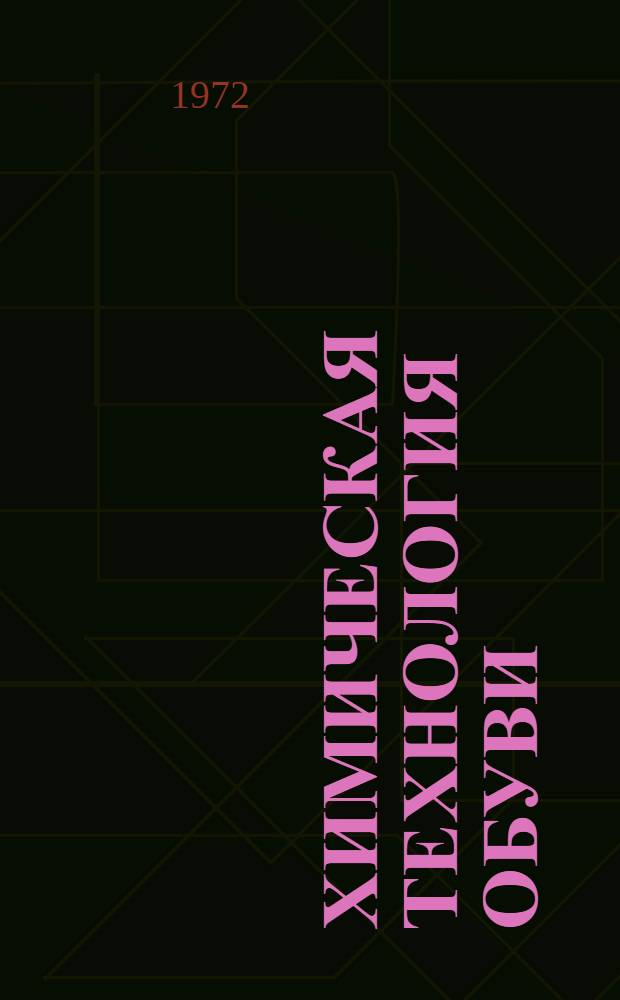 Химическая технология обуви