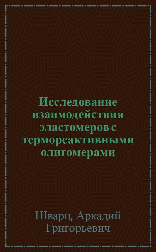 Исследование взаимодействия эластомеров с термореактивными олигомерами : Автореф. дис. на соиск. учен. степени д-ра техн. наук