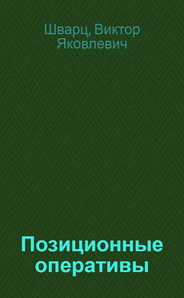 Позиционные оперативы : Автореф. дис. на соиск. учен. степени канд. физ.-мат. наук : (01.03)