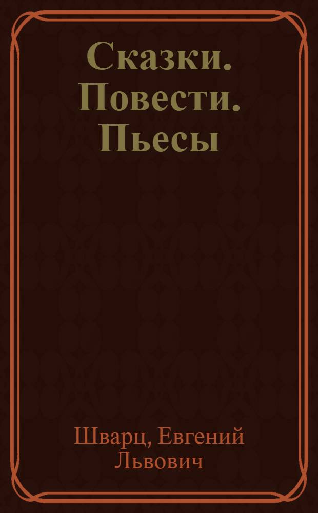 Сказки. Повести. Пьесы