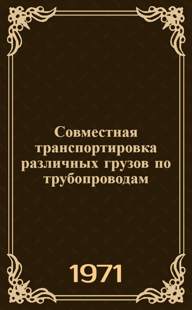 Совместная транспортировка различных грузов по трубопроводам : Обзорная информация