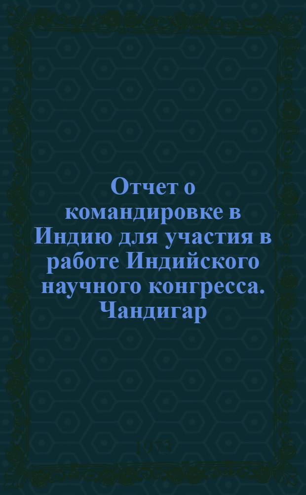 Отчет о командировке в Индию [для участия в работе Индийского научного конгресса. Чандигар. 1-15 января 1973 г.]
