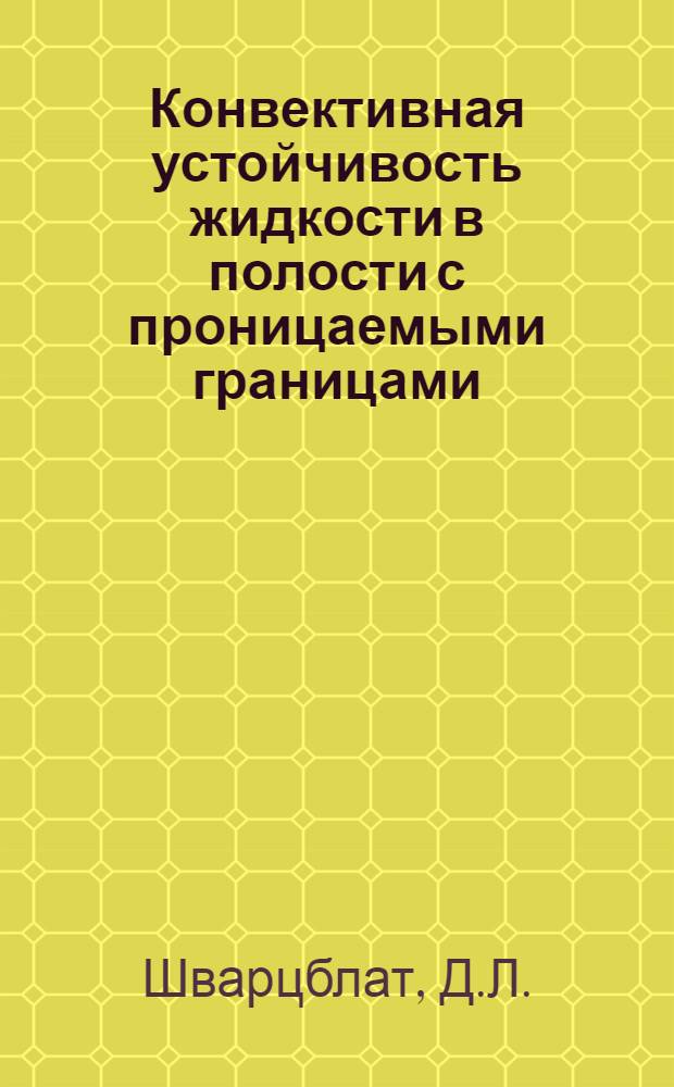 Конвективная устойчивость жидкости в полости с проницаемыми границами : Автореф. дис. на соискание учен. степени канд. физ.-мат. : (01.024)