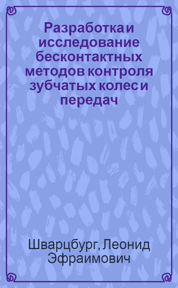 Разработка и исследование бесконтактных методов контроля зубчатых колес и передач : Автореф. дис. на соискание учен. степени канд. техн. наук : (250)