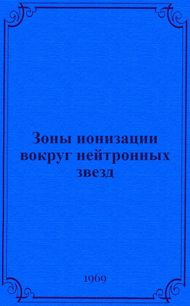 Зоны ионизации вокруг нейтронных звезд: свечение в Hα, нагрев межзвездной среды, влияние на аккрецию