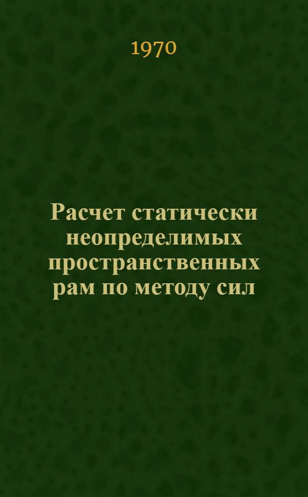 Расчет статически неопределимых пространственных рам по методу сил : (Метод. пособие)