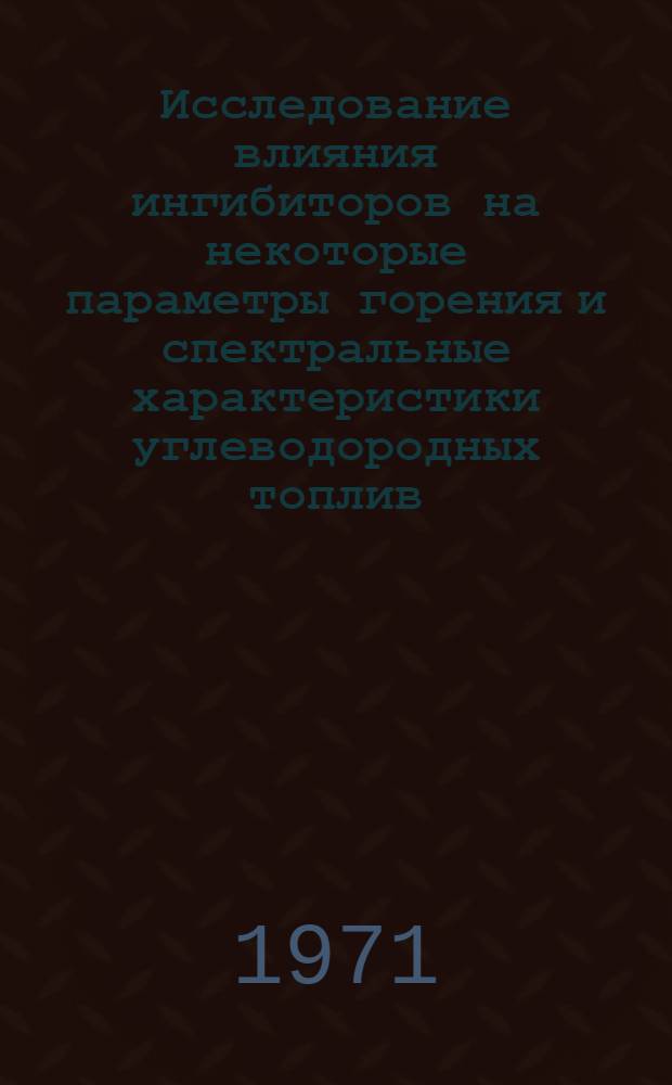 Исследование влияния ингибиторов на некоторые параметры горения и спектральные характеристики углеводородных топлив : Автореф. дис. на соискание учен. степени канд. хим. наук : (073)