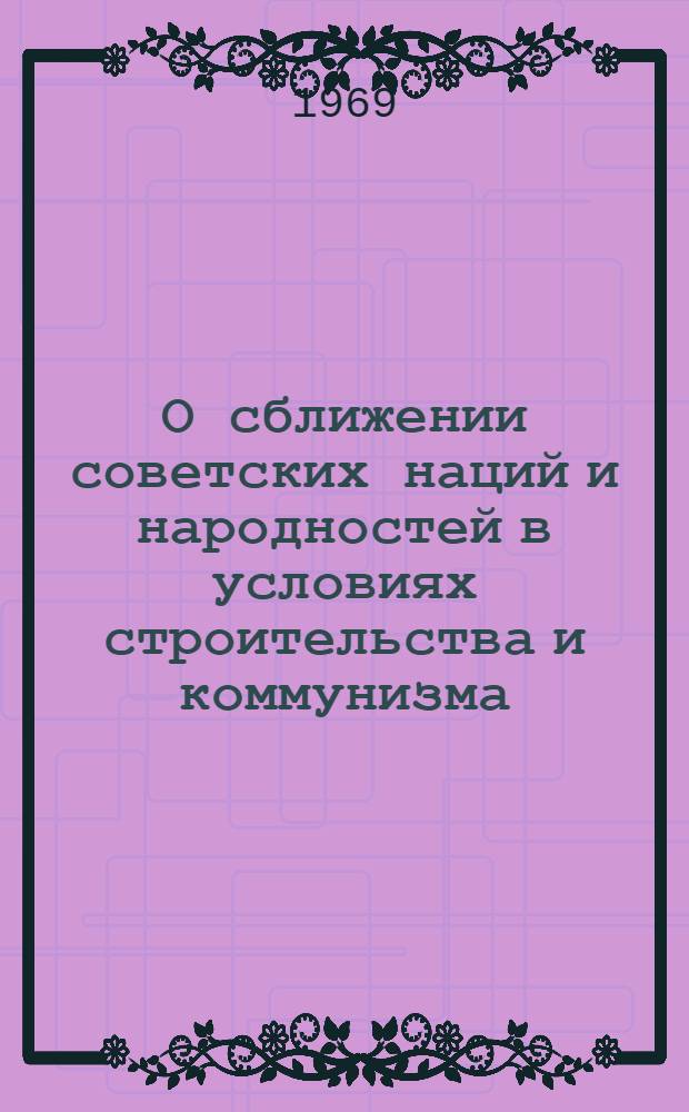 О сближении советских наций и народностей в условиях строительства и коммунизма : (На материалах Целиногр. и других сев. обл. Каз. ССР 1953-1967 гг.) : Автореф. дис. на соискание учен. степени канд. ист. наук : (571)