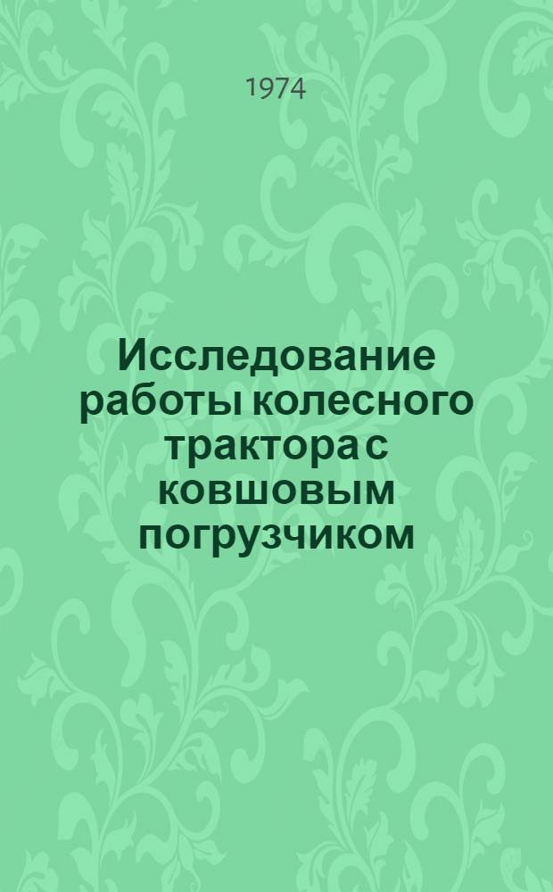 Исследование работы колесного трактора с ковшовым погрузчиком : Автореф. дис. на соиск. учен. степени канд. техн. наук : (05.05.03)