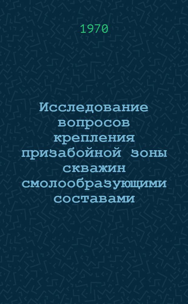 Исследование вопросов крепления призабойной зоны скважин смолообразующими составами : (На примере нефт. и газовых месторождений Краснодарского края) : Автореф. дис. на соискание учен. степени канд. техн. наук : (05-315)