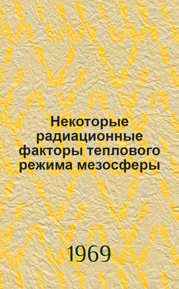 Некоторые радиационные факторы теплового режима мезосферы : Автореферат дис. на соискание учен. степени кандидата физ.-мат. наук
