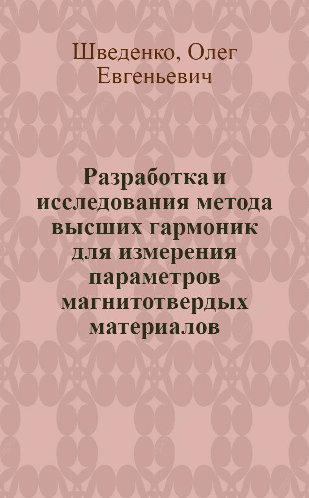 Разработка и исследования метода высших гармоник для измерения параметров магнитотвердых материалов : Автореф. дис. на соиск. учен. степени канд. техн. наук : (246)