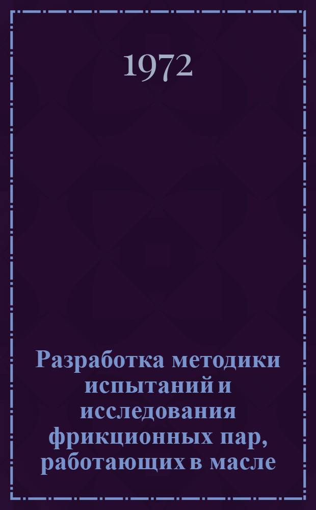 Разработка методики испытаний и исследования фрикционных пар, работающих в масле : Автореф. дис. на соискание учен. степени канд. техн. наук : (162)