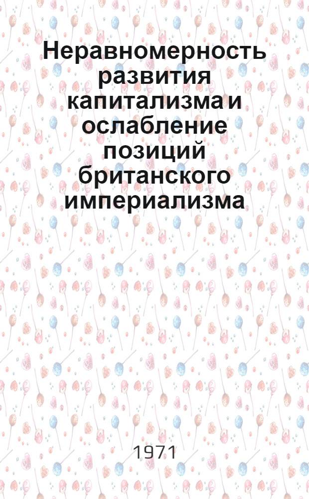 Неравномерность развития капитализма и ослабление позиций британского империализма : Автореф. дис. на соискание учен. степени канд. экон. наук : (590)