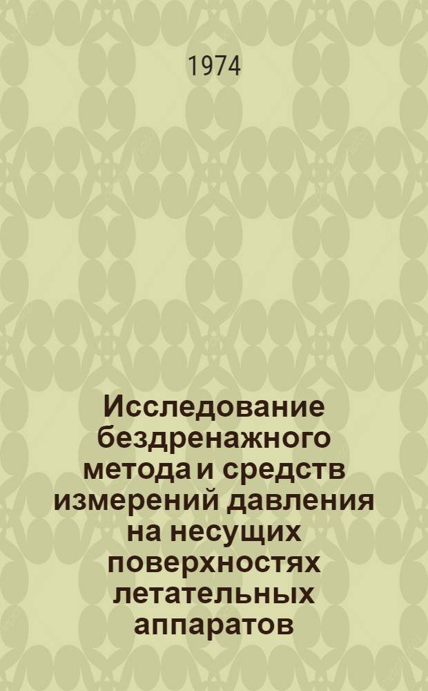 Исследование бездренажного метода и средств измерений давления на несущих поверхностях летательных аппаратов