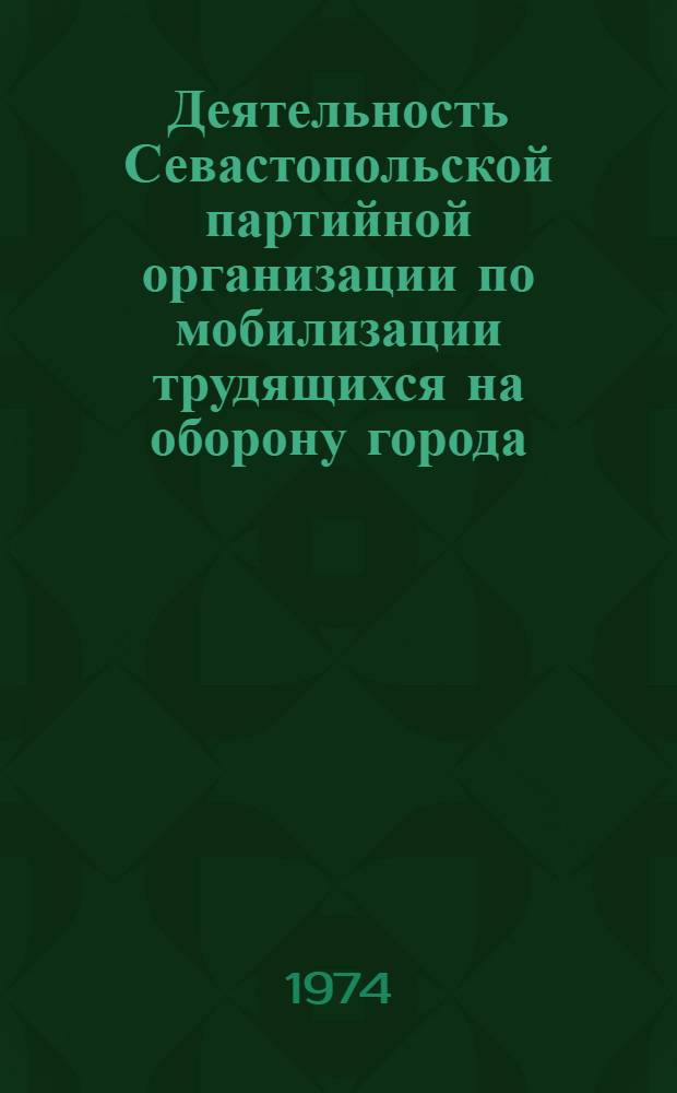 Деятельность Севастопольской партийной организации по мобилизации трудящихся на оборону города (1941-1942 гг.) : Автореф. дис. на соиск. учен. степени канд. ист. наук : (07.00.01)