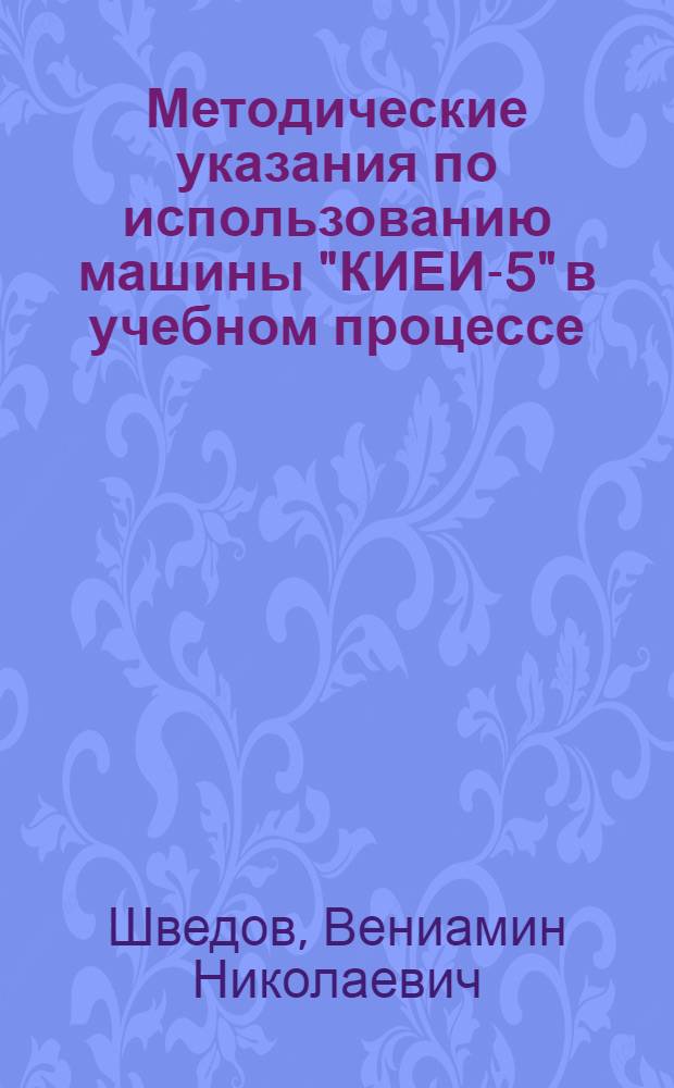 Методические указания по использованию машины "КИЕИ-5" в учебном процессе