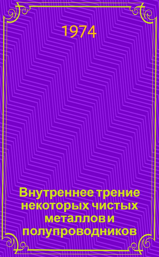 Внутреннее трение некоторых чистых металлов и полупроводников : Автореф. дис. на соиск. учен. степени канд. физ.-мат. наук : (01.04.07)