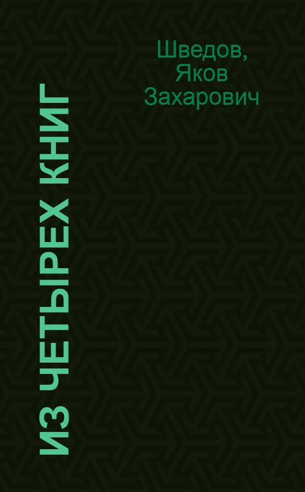 Из четырех книг : Стихи