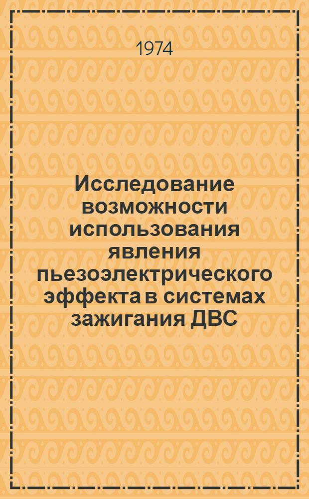 Исследование возможности использования явления пьезоэлектрического эффекта в системах зажигания ДВС : Автореф. дис. на соиск. учен. степени канд. техн. наук : (05.09.03)
