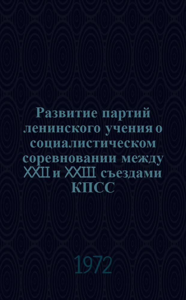 Развитие партий ленинского учения о социалистическом соревновании между XXII и XXIII съездами КПСС : (По материалам предприятий сельхозмашиностроения) : Автореф. дис. на соиск. учен. степени канд. ист. наук : (00.01)