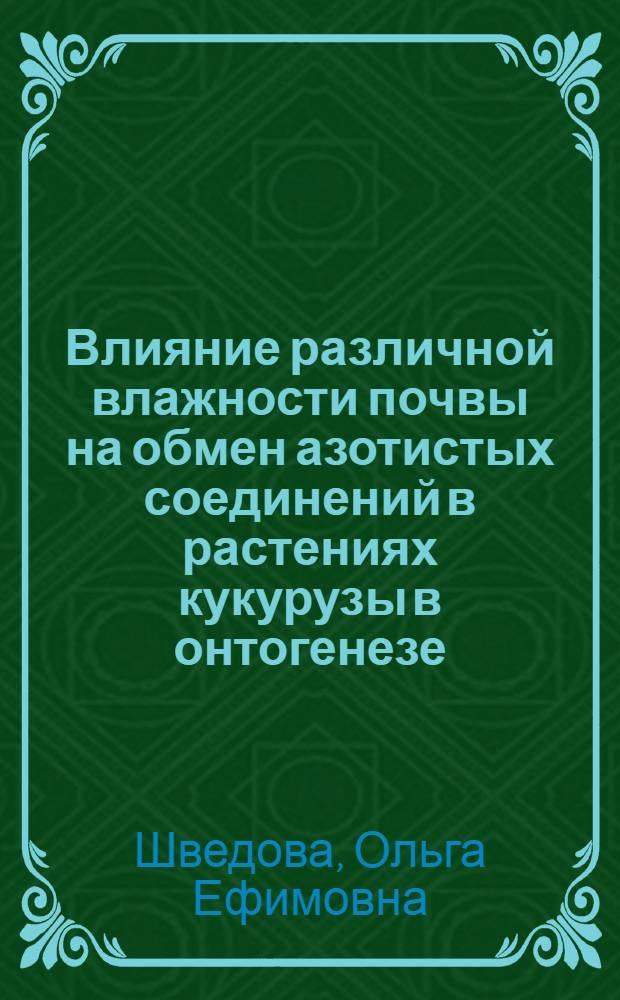 Влияние различной влажности почвы на обмен азотистых соединений в растениях кукурузы в онтогенезе : Автореф. дис. на соискание учен. степени канд. биол. наук : (101)