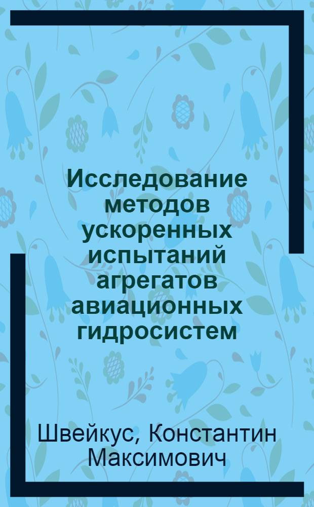 Исследование методов ускоренных испытаний агрегатов авиационных гидросистем : Автореф. дис. на соиск. учен. степени к. т. н
