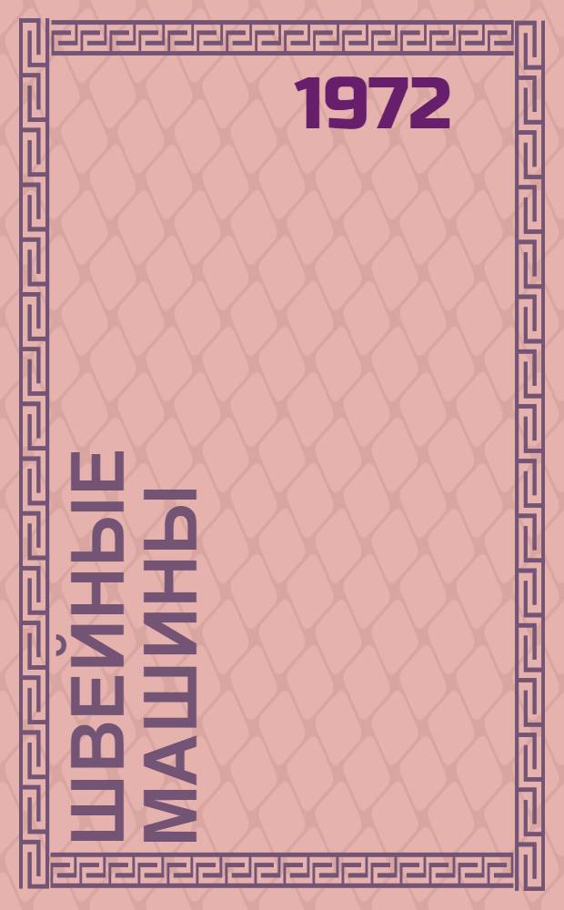 Швейные машины : Сборник статей