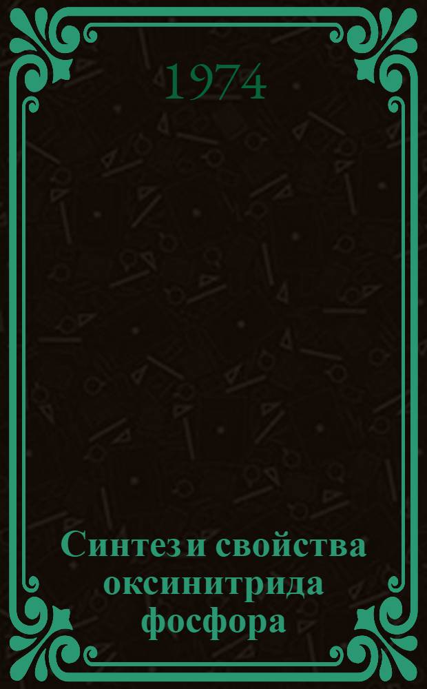 Синтез и свойства оксинитрида фосфора : Автореф. дис. на соиск. учен. степени канд. хим. наук