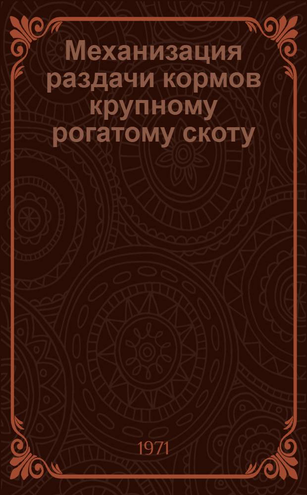 Механизация раздачи кормов крупному рогатому скоту